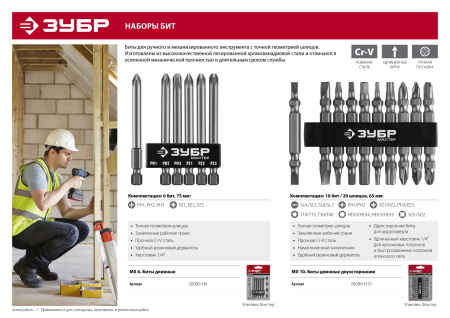 Набор : Биты длинные "МХ-10", Cr-V, двусторонние для шуруповерта в держателе ЗУБР