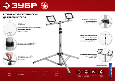Телескопический штатив 1.6м для прожектора, ТШ-1, Профессионал ЗУБР