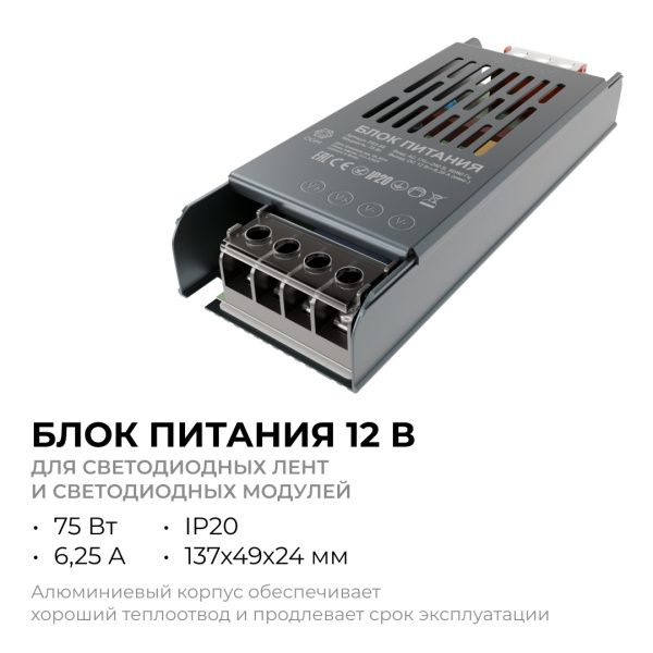 PS3-48 Блок питания 12В, 75 Вт, 6,25 А, IP20, алюм., 137х49х24 мм OGM