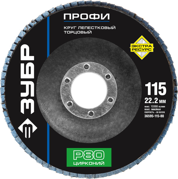Круг лепестковый торцевой циркониевый, 115мм, тип КЛТ 1, P80 Цирконий ЗУБР