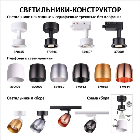 Плафон к арт.370605,370606,370607,370608 IP20 220V UNIT черный NOVOTECH