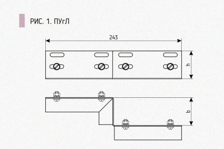 Соединитель-переходник ПУгЛ 50х50 УХЛ1 (левый), горячее цинкование, S1,0