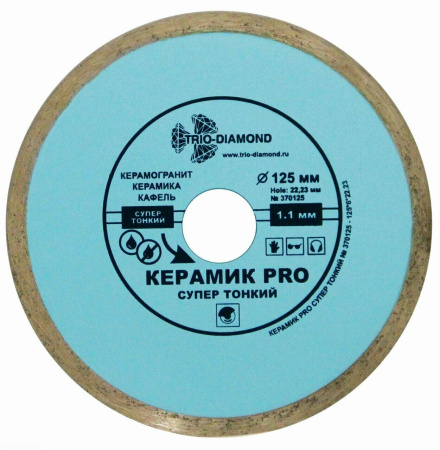 Диск алмазный отрезной 125*22,23 Сплошной Керамик PRO супер тонкий 370125 Trio-Diamond