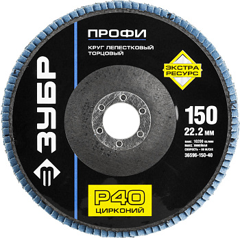 Круг лепестковый торцевой циркониевый, 150мм, тип КЛТ 1, P40 Цирконий ЗУБР