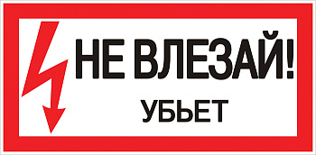 Знак пластик "Не влезай убьет" S07 (150х300мм) PROxima EKF