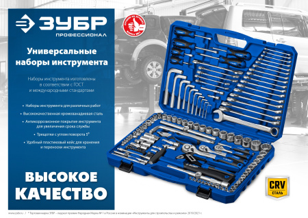Универсальный набор инструмента ЗУБР А-110 110 предм.Серия Профессионал.