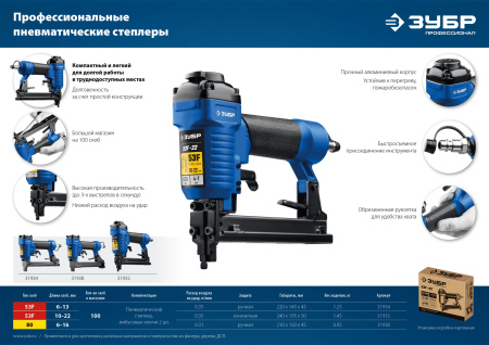 Пневматический степлер (скобозабиватель) 53F-22, скобы тип 53F (10-22 мм), Профессионал ЗУБР