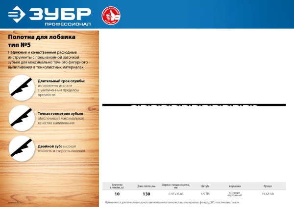 Полотна для лобзика, двойной зуб, тип №5, 130мм, 10шт, Профессионал 1532-10 ЗУБР