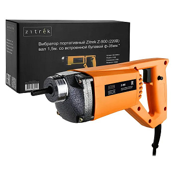Вибратор глубинный ZITREK Z- 900 (220В) вал 1,5 м. со встроенной булавой ф-35 мм, портативный 