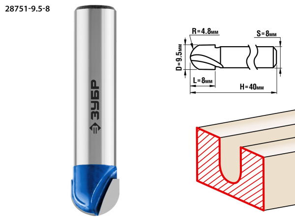9.5x8мм, радиус 4.8мм, фреза пазовая галтельная ЗУБР