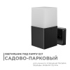 12-139 Светильник садово-парковый, настенный, 15W, E27, IP54, 83х143мм, Н 181мм APEYRON