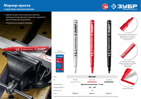 Маркер-краска, 1 мм круглый, черный, МК-200, серия Профессионал ЗУБР