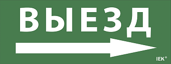 Самоклеящаяся этикетка 240х90мм "Выезд/стрелка направо" для ДПА IP20/54 IEK