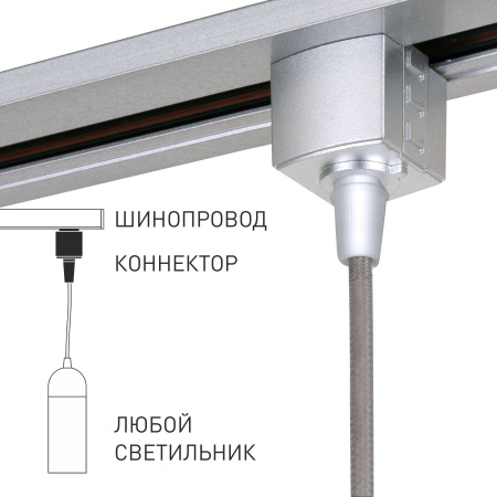 Коннектор для однофазного шинопровода серебряный IP20 (a051729) Elektrostandard