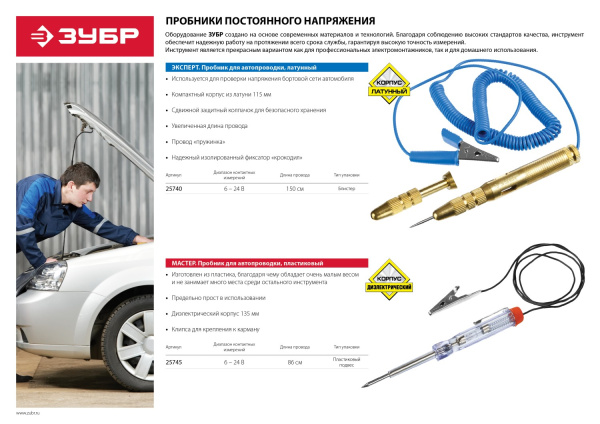 Пробник "Мастер" для автопроводки, пластик. клипса, на подвеске, провод 86см, 6-24В, 140мм ЗУБР