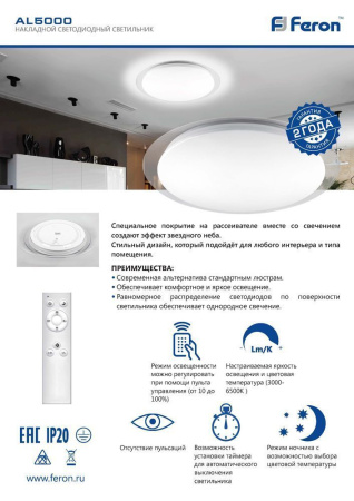 Св/д управляемый св-к накл.Feron AL5000 STARLIGHT тарелка 100W 3000К-6500K белый с кантом