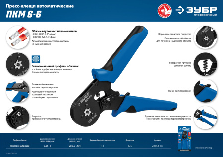 ПКМ-6-6 пресс-клещи для втулочных наконечников 0.25 - 6 мм.кв, Профессионал ЗУБР