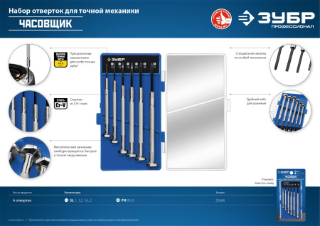 ЧАСОВЩИК набор часовых отверток 6 предм., ЗУБР