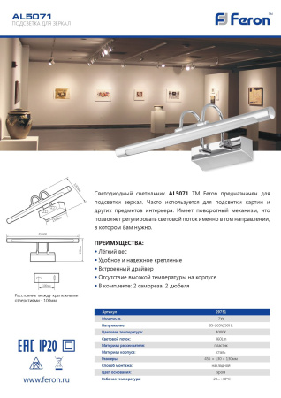 Светодиодная подсветка AL5071 Feron для зеркал с поворотным механизмом 4000K 7W IP20