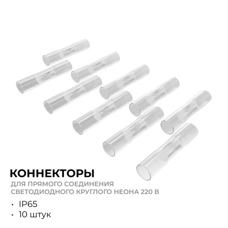 09-155 Комплект(10шт) коннекторов для прямого соединения светодиодного круглого неона, smd 2835, 144д/м, d=14мм, арт 17-57/58/59 APEYRON