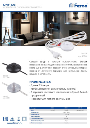 Сетевой шнур (с ножным выключателем) белый, DM106