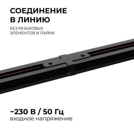 09-121 Коннектор прямой, однофазный, для накладного/подвесного шинопровода, IP20, 77х42х18мм, чёрный, пластик Apeyron