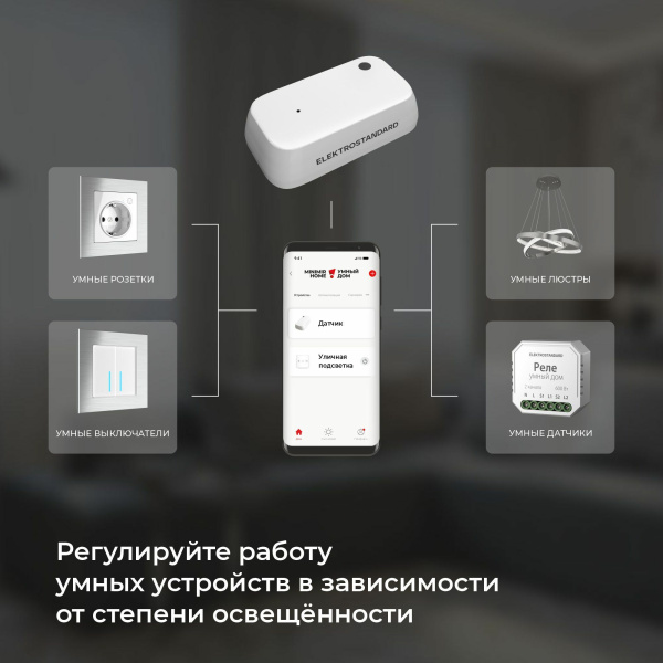 Умный датчик освещения белый IP20 (a060337) Elektrostandard