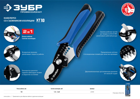 Кабельные ножницы 2в1, ХТ-10 ЗУБР