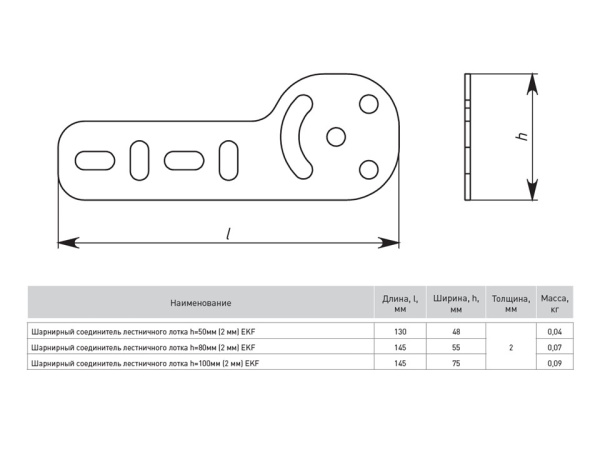 Шарнирный соединитель лестничного лотка h=100 мм (2 мм) EKF