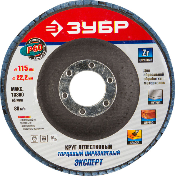 Круг лепестковый торцевой циркониевый, 115мм, тип КЛТ 1, P60 Цирконий ЗУБР