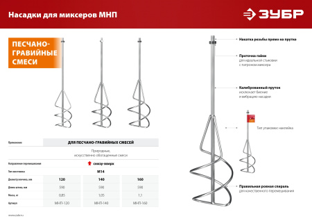 Насадка-миксер "снизу-вверх" для песчано-гравийных смесей d 120 мм, М14 ЗУБР