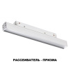 Трековый св-к для низков.шинопровода IP20 LED 4000K 12W 48V FLUM белый B NOVOTECH