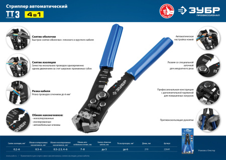 ТТ-3 стриппер автоматический многофункциональный, 0.2 - 6 мм2, Профессионал ЗУБР