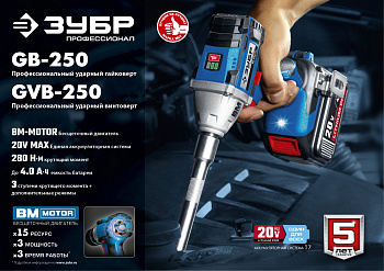 20В бесщеточный гайковерт, 2 АКБ (4Ач), в кейсе, Профессионал. GB-250-42 ЗУБР