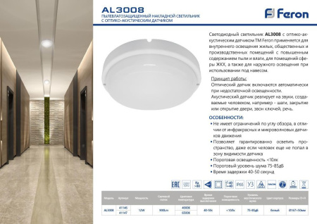 Св-к св/д пылевлагозащ.с оптико-акуст.датчиком Feron AL3008 в пласт.корп.12W 6500K 220V IP65 белый