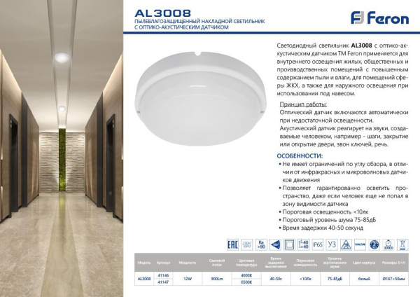 Св-к св/д пылевлагозащ.с оптико-акуст.датчиком Feron AL3008 в пласт.корп.12W 6500K 220V IP65 белый