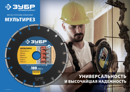 МУЛЬТИРЕЗ 180 мм, диск алмазный отрезной универсальный, Профессионал ЗУБР