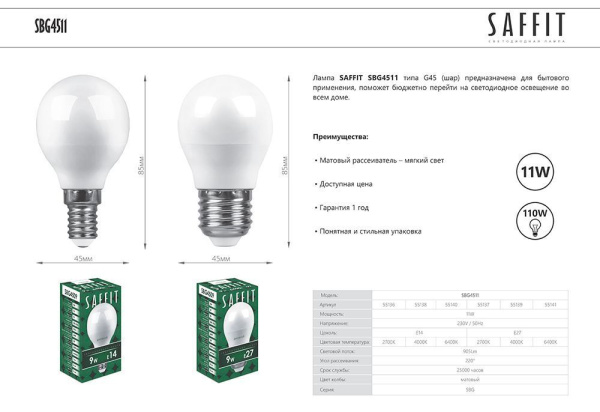 Лампа светодиодная SAFFIT SBG4511 Шарик E27 11W 2700K Лампа светодиодная SAFFIT SBG4511 Шарик E27 11W 2700K