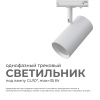 16-75 Светильник трековый, однофазный, под лампу, 230В/50Гц, GU10, max 35Вт, IP20, Φ55х100х130мм, белый, алюминий, с адаптером, лампа в комплект не вх