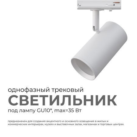 16-75 Светильник трековый, однофазный, под лампу, 230В/50Гц, GU10, max 35Вт, IP20, Φ55х100х130мм, белый, алюминий, с адаптером, лампа в комплект не вх