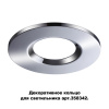 Декор.кольцо для арт.358342 REGEN хром NOVOTECH
