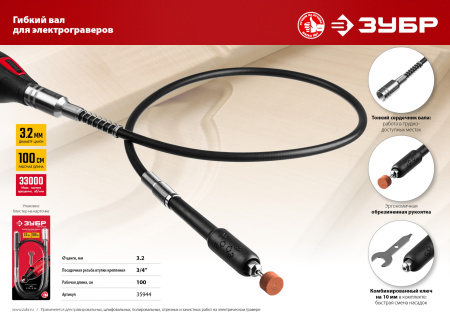 Гибкий вал с цанговым патроном, Д 1,6 - 3,2 мм, L - 1метр ЗУБР