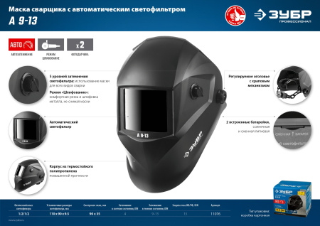 Маска сварщика А 9-13 Хамелеон затемнение, 4/9-13 ЗУБР