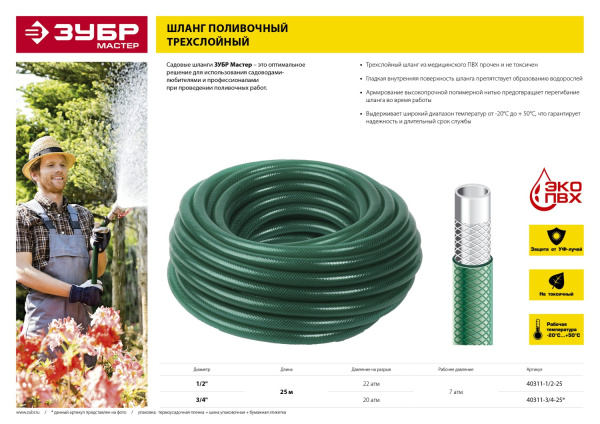 Поливочный шланг 3/4" 25 м 20 атм трёхслойный армированный Мастер ЗУБР Поливочный шланг 3/4" 25 м 20 атм трёхслойный армированный Мастер ЗУБР