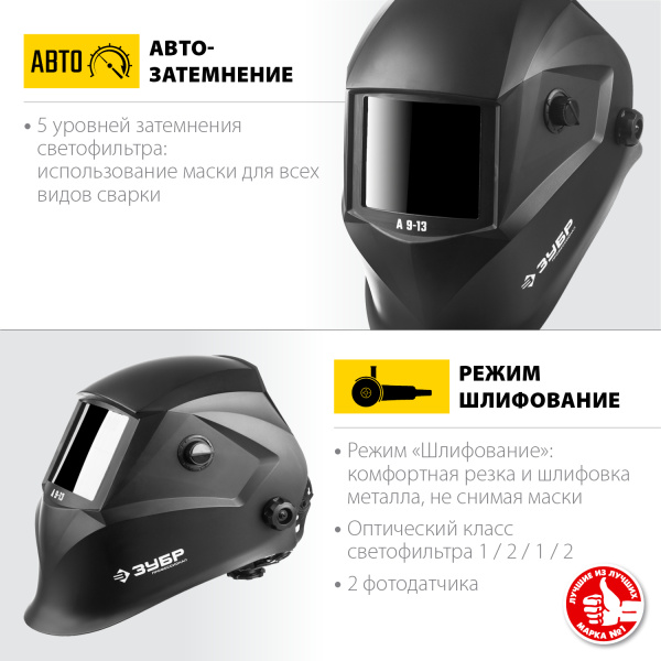 Маска сварщика А 9-13 Хамелеон затемнение, 4/9-13 ЗУБР