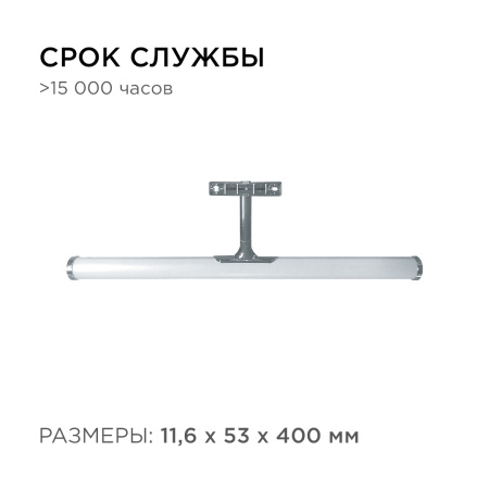 12-118 Светодиодный светильник для зеркальной подсветки. Молочный рассеиватель с хромированными насадками. 220В, SMD 2835, 6ВТ, 540ЛМ, 4000... APEYRON