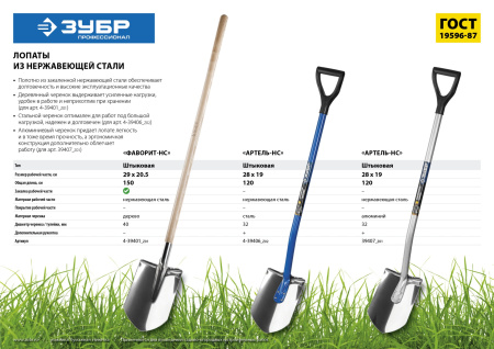 Лопата "Артель-НС" штыковая из нержавеющей стали, эргономичный алюминиевый черенок, с рукояткой, Профессионал ЗУБР