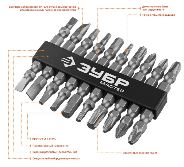 Набор : Биты длинные "МХ-10", Cr-V, двусторонние для шуруповерта в держателе ЗУБР