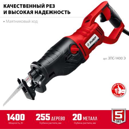 Пила сабельная (электроножовка), ЗПС-1400 Э, 1400 Вт, 0-2800 ход/мин, рез 255 мм (дерево), 20 мм (сталь), ход штока 32 мм, маятник. ход ЗУБР