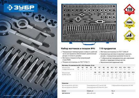 110 предметов, набор метчиков и плашек, сталь Р6М5 ЗУБР